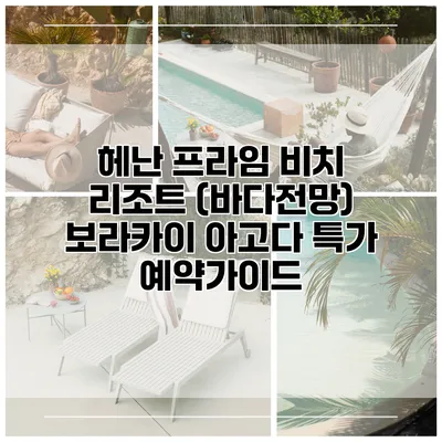 헤난 프라임 비치 리조트 (바다전망) 보라카이 아고다 특가 예약가이드