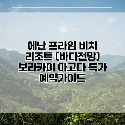헤난 프라임 비치 리조트 (바다전망) 보라카이 아고다 특가 예약가이드