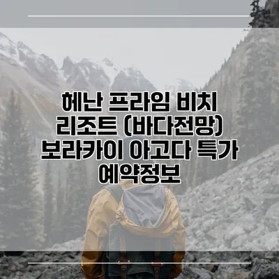 헤난 프라임 비치 리조트 (바다전망) 보라카이 아고다 특가 예약정보