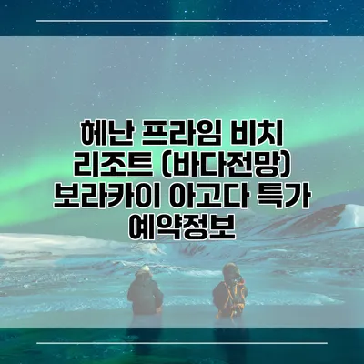 헤난 프라임 비치 리조트 (바다전망) 보라카이 아고다 특가 예약정보