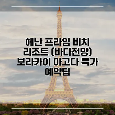 헤난 프라임 비치 리조트 (바다전망) 보라카이 아고다 특가 예약팁