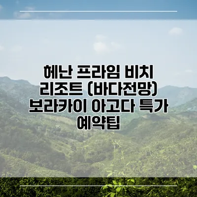 헤난 프라임 비치 리조트 (바다전망) 보라카이 아고다 특가 예약팁