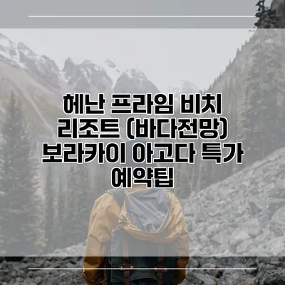 헤난 프라임 비치 리조트 (바다전망) 보라카이 아고다 특가 예약팁