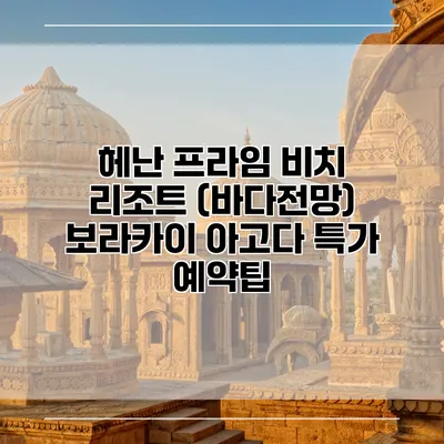 헤난 프라임 비치 리조트 (바다전망) 보라카이 아고다 특가 예약팁