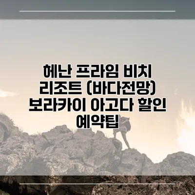 헤난 프라임 비치 리조트 (바다전망) 보라카이 아고다 할인 예약팁