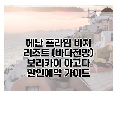 헤난 프라임 비치 리조트 (바다전망) 보라카이 아고다 할인예약 가이드