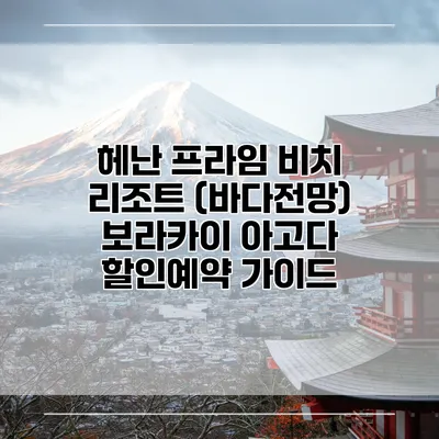 헤난 프라임 비치 리조트 (바다전망) 보라카이 아고다 할인예약 가이드
