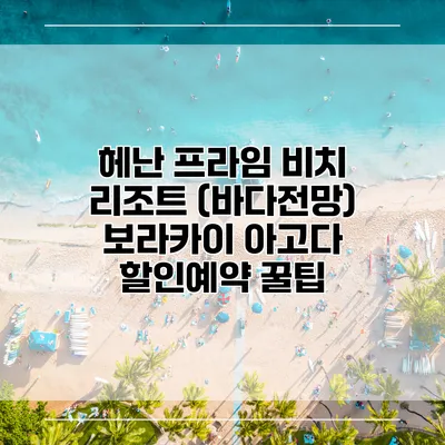 헤난 프라임 비치 리조트 (바다전망) 보라카이 아고다 할인예약 꿀팁