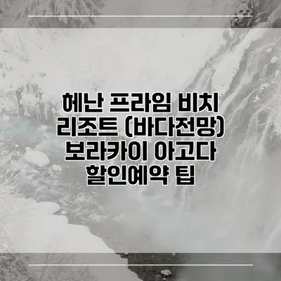 헤난 프라임 비치 리조트 (바다전망) 보라카이 아고다 할인예약 팁