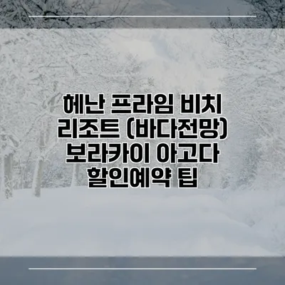 헤난 프라임 비치 리조트 (바다전망) 보라카이 아고다 할인예약 팁