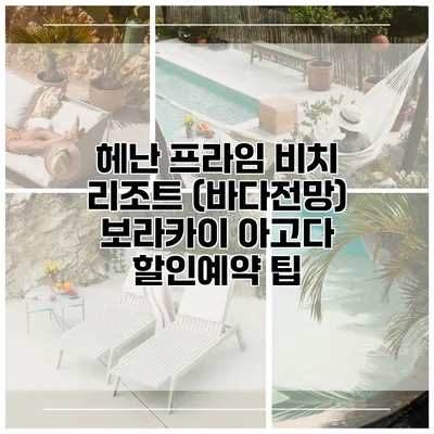 헤난 프라임 비치 리조트 (바다전망) 보라카이 아고다 할인예약 팁