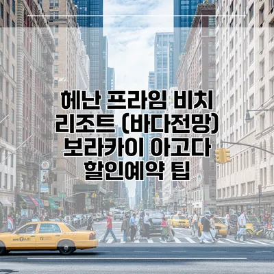 헤난 프라임 비치 리조트 (바다전망) 보라카이 아고다 할인예약 팁