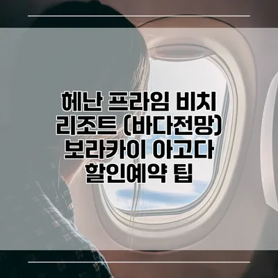 헤난 프라임 비치 리조트 (바다전망) 보라카이 아고다 할인예약 팁