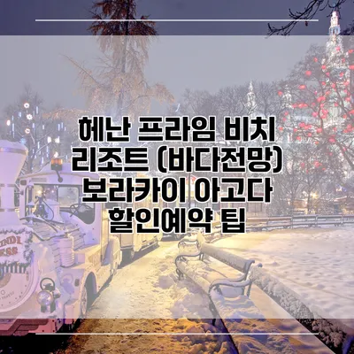 헤난 프라임 비치 리조트 (바다전망) 보라카이 아고다 할인예약 팁