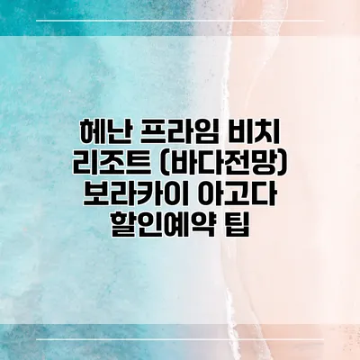 헤난 프라임 비치 리조트 (바다전망) 보라카이 아고다 할인예약 팁