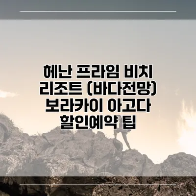 헤난 프라임 비치 리조트 (바다전망) 보라카이 아고다 할인예약 팁