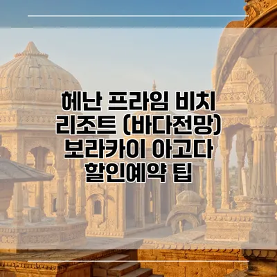 헤난 프라임 비치 리조트 (바다전망) 보라카이 아고다 할인예약 팁