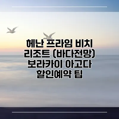 헤난 프라임 비치 리조트 (바다전망) 보라카이 아고다 할인예약 팁