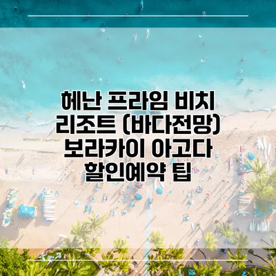 헤난 프라임 비치 리조트 (바다전망) 보라카이 아고다 할인예약 팁
