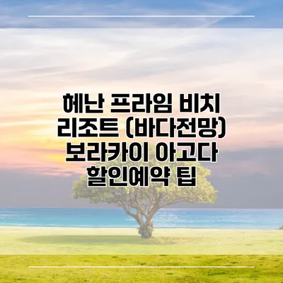 헤난 프라임 비치 리조트 (바다전망) 보라카이 아고다 할인예약 팁