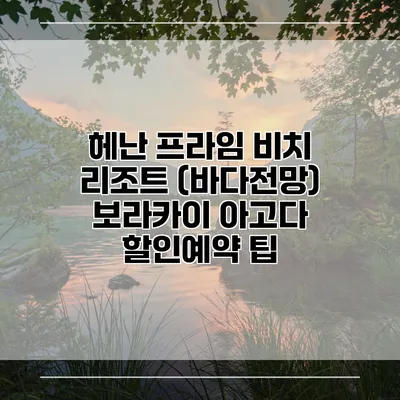 헤난 프라임 비치 리조트 (바다전망) 보라카이 아고다 할인예약 팁