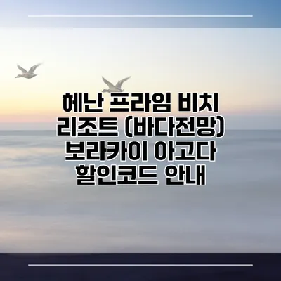 헤난 프라임 비치 리조트 (바다전망) 보라카이 아고다 할인코드 안내