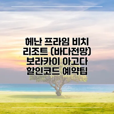 헤난 프라임 비치 리조트 (바다전망) 보라카이 아고다 할인코드 예약팁