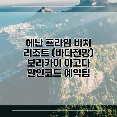 헤난 프라임 비치 리조트 (바다전망) 보라카이 아고다 할인코드 예약팁