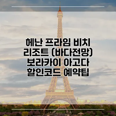 헤난 프라임 비치 리조트 (바다전망) 보라카이 아고다 할인코드 예약팁