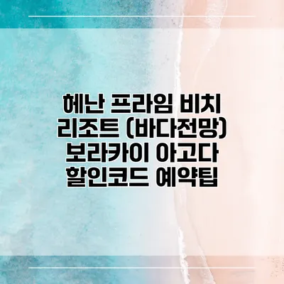 헤난 프라임 비치 리조트 (바다전망) 보라카이 아고다 할인코드 예약팁