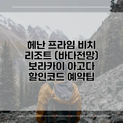헤난 프라임 비치 리조트 (바다전망) 보라카이 아고다 할인코드 예약팁