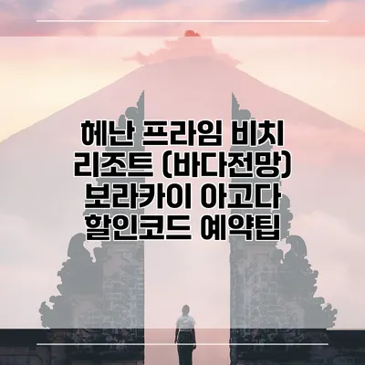 헤난 프라임 비치 리조트 (바다전망) 보라카이 아고다 할인코드 예약팁