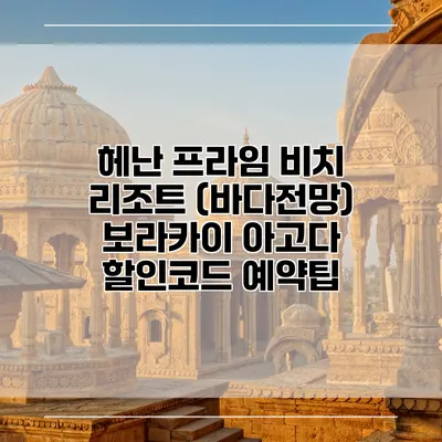 헤난 프라임 비치 리조트 (바다전망) 보라카이 아고다 할인코드 예약팁