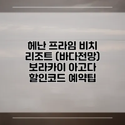 헤난 프라임 비치 리조트 (바다전망) 보라카이 아고다 할인코드 예약팁