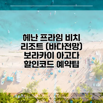 헤난 프라임 비치 리조트 (바다전망) 보라카이 아고다 할인코드 예약팁