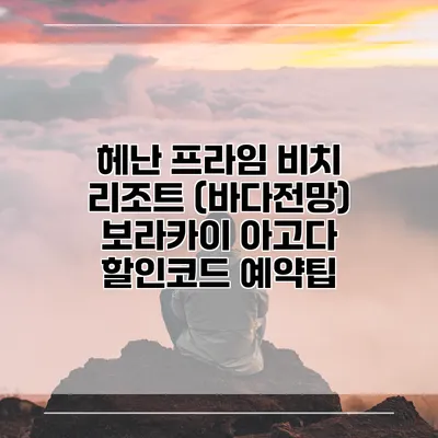 헤난 프라임 비치 리조트 (바다전망) 보라카이 아고다 할인코드 예약팁
