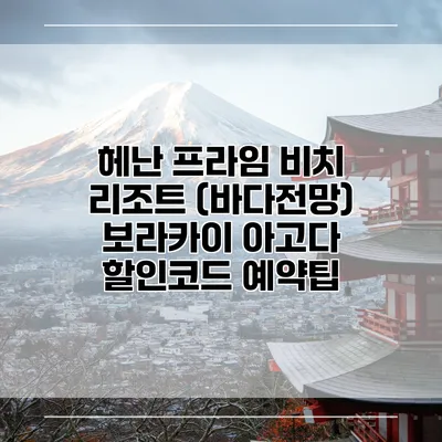 헤난 프라임 비치 리조트 (바다전망) 보라카이 아고다 할인코드 예약팁