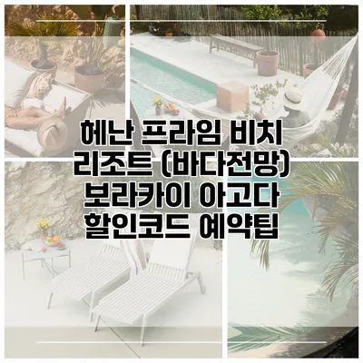 헤난 프라임 비치 리조트 (바다전망) 보라카이 아고다 할인코드 예약팁