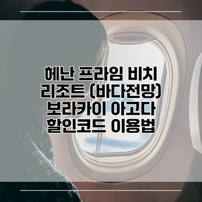 헤난 프라임 비치 리조트 (바다전망) 보라카이 아고다 할인코드 이용법