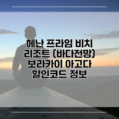 헤난 프라임 비치 리조트 (바다전망) 보라카이 아고다 할인코드 정보