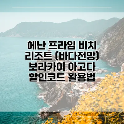 헤난 프라임 비치 리조트 (바다전망) 보라카이 아고다 할인코드 활용법