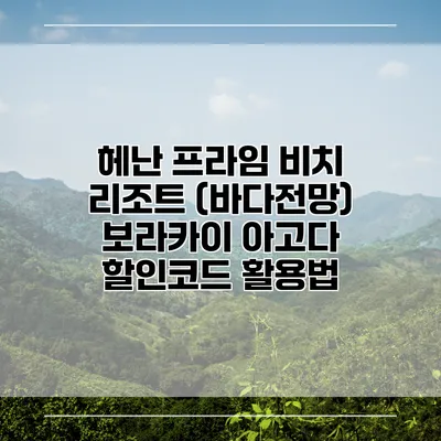 헤난 프라임 비치 리조트 (바다전망) 보라카이 아고다 할인코드 활용법