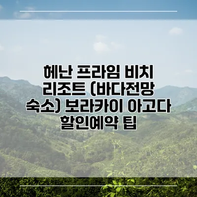 헤난 프라임 비치 리조트 (바다전망 숙소) 보라카이 아고다 할인예약 팁