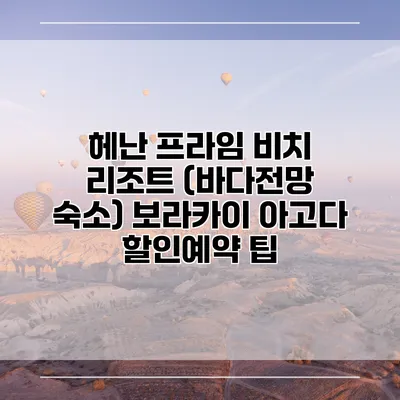 헤난 프라임 비치 리조트 (바다전망 숙소) 보라카이 아고다 할인예약 팁