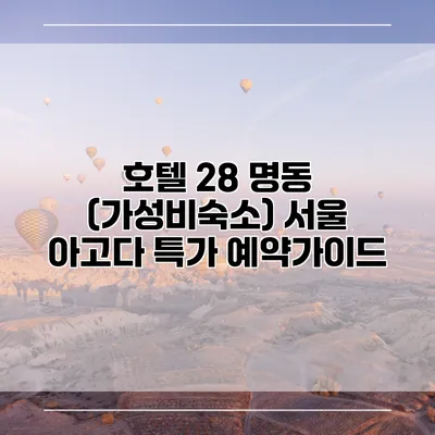 호텔 28 명동 (가성비숙소) 서울 아고다 특가 예약가이드