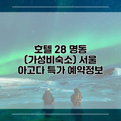 호텔 28 명동 (가성비숙소) 서울 아고다 특가 예약정보