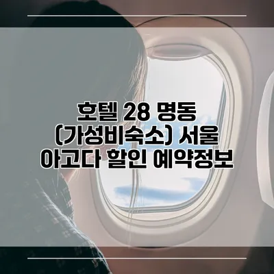 호텔 28 명동 (가성비숙소) 서울 아고다 할인 예약정보