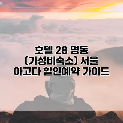 호텔 28 명동 (가성비숙소) 서울 아고다 할인예약 가이드