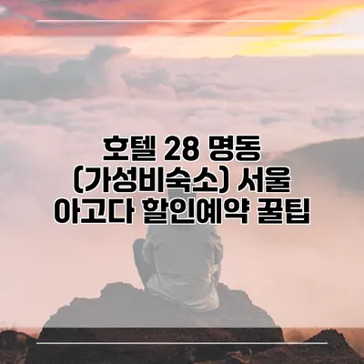 호텔 28 명동 (가성비숙소) 서울 아고다 할인예약 꿀팁