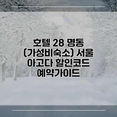 호텔 28 명동 (가성비숙소) 서울 아고다 할인코드 예약가이드